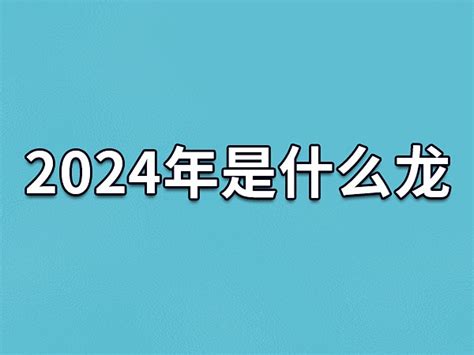 2024年什么龙